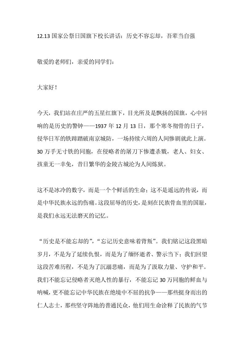 12.13国家公祭日国旗下校长讲话：历史不容忘却，吾辈当自强-资源基地