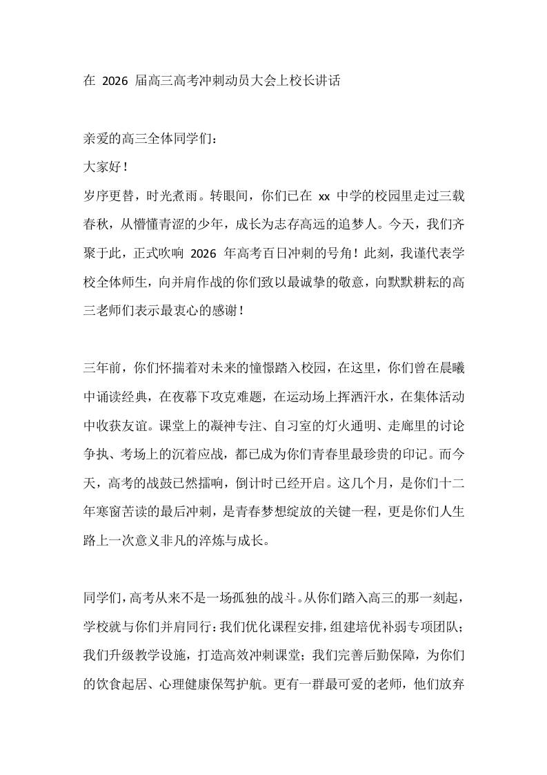 在2026届高三高考冲刺动员大会上校长讲话-资源基地