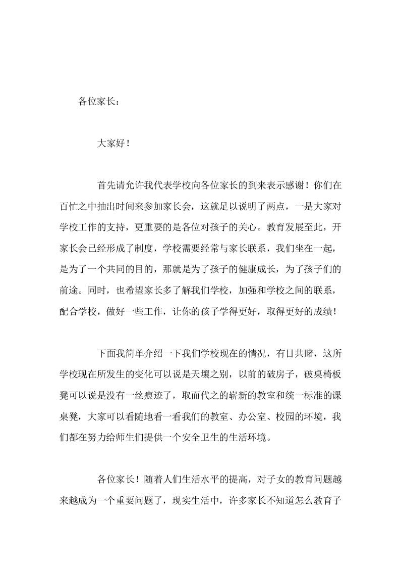 校长在家长会上讲话家庭环境的好坏，直接影响孩子能否健康成长，好并不是指富裕的家庭环境，而是指家长品行好-资源基地