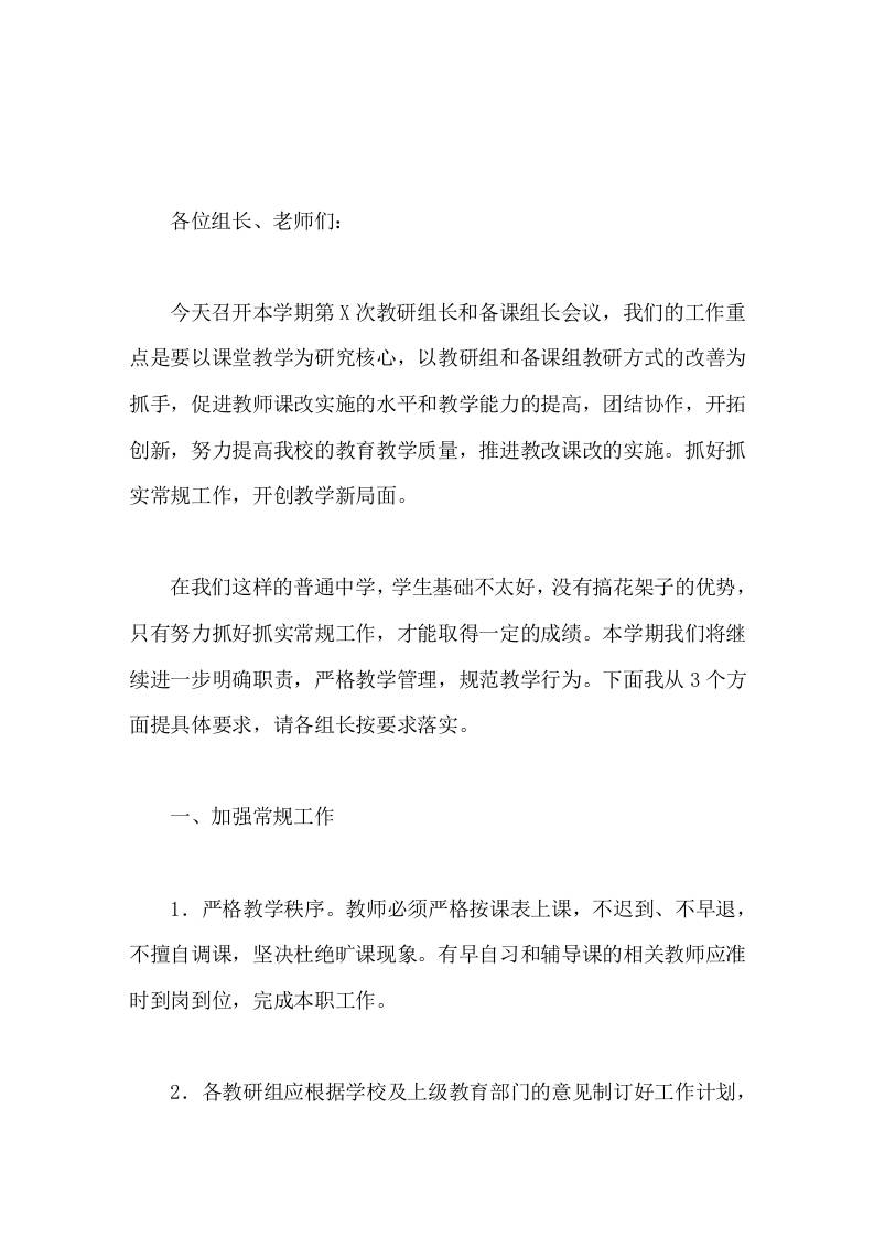 校长在教研组长和备课组长会议上讲话只有努力抓好抓实常规工作，才能取得一定的成绩-资源基地