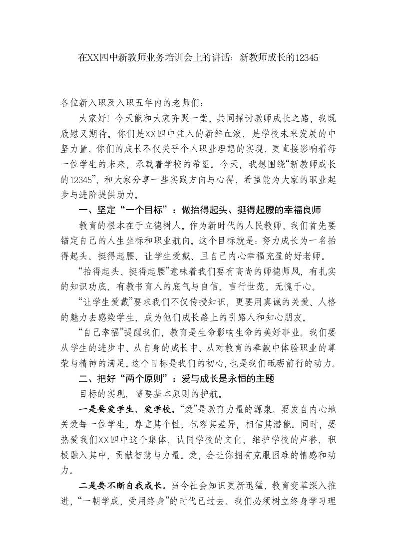 校长在XX四中新教师业务培训会上的讲话：新教师成长的12345-资源基地