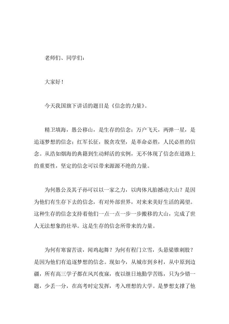 校长在国旗下讲话信念的力量-资源基地