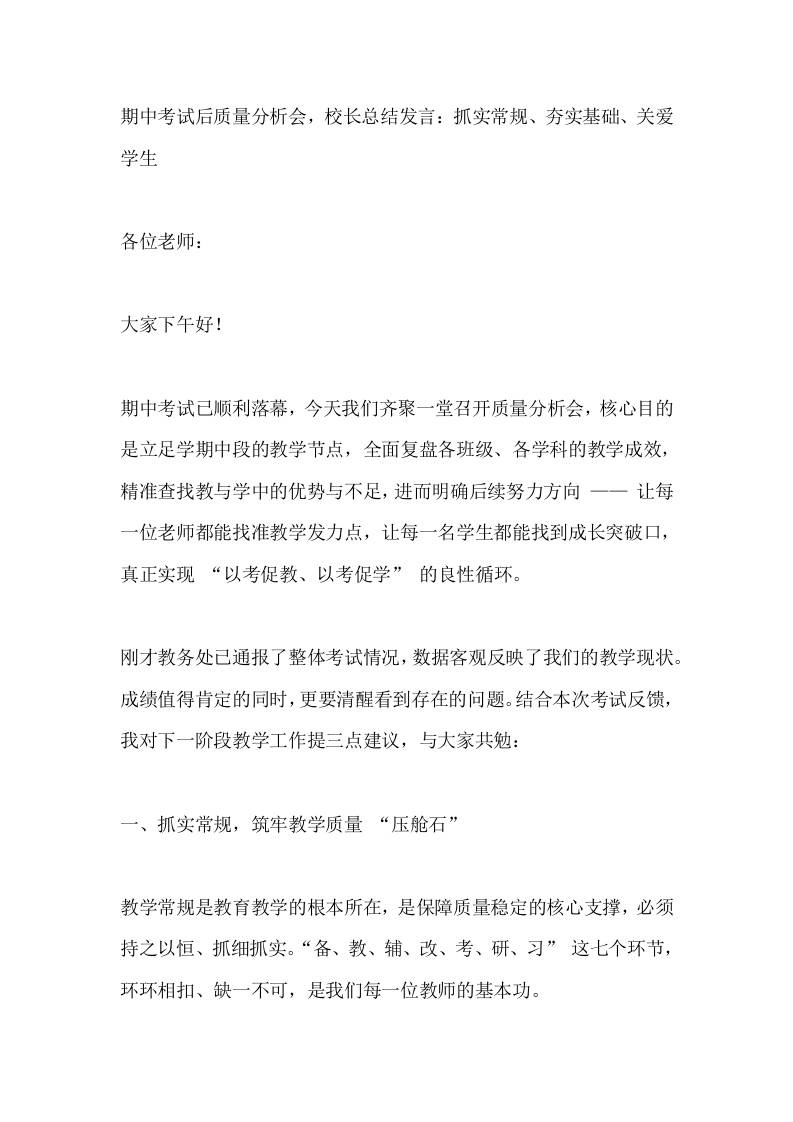 期中考试后质量分析会，校长总结发言：抓实常规、夯实基础、关爱学生-资源基地