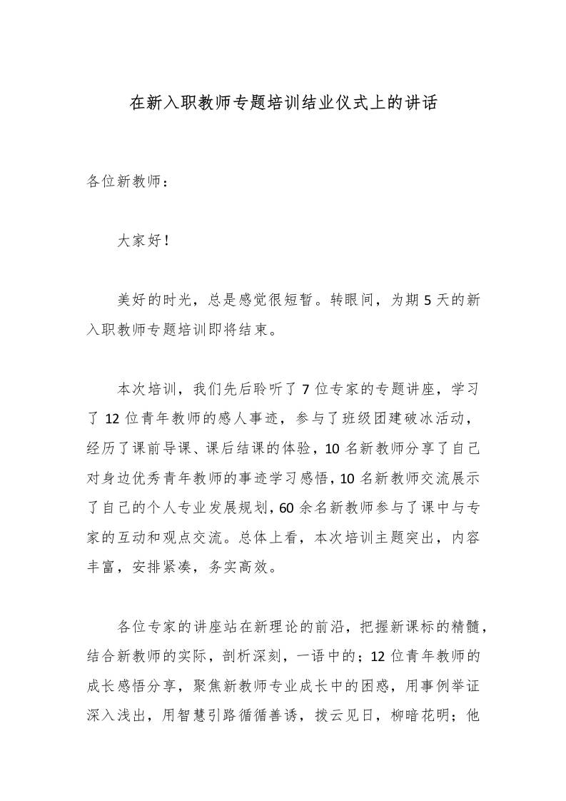在新入职教师专题培训结业仪式上的讲话-资源基地
