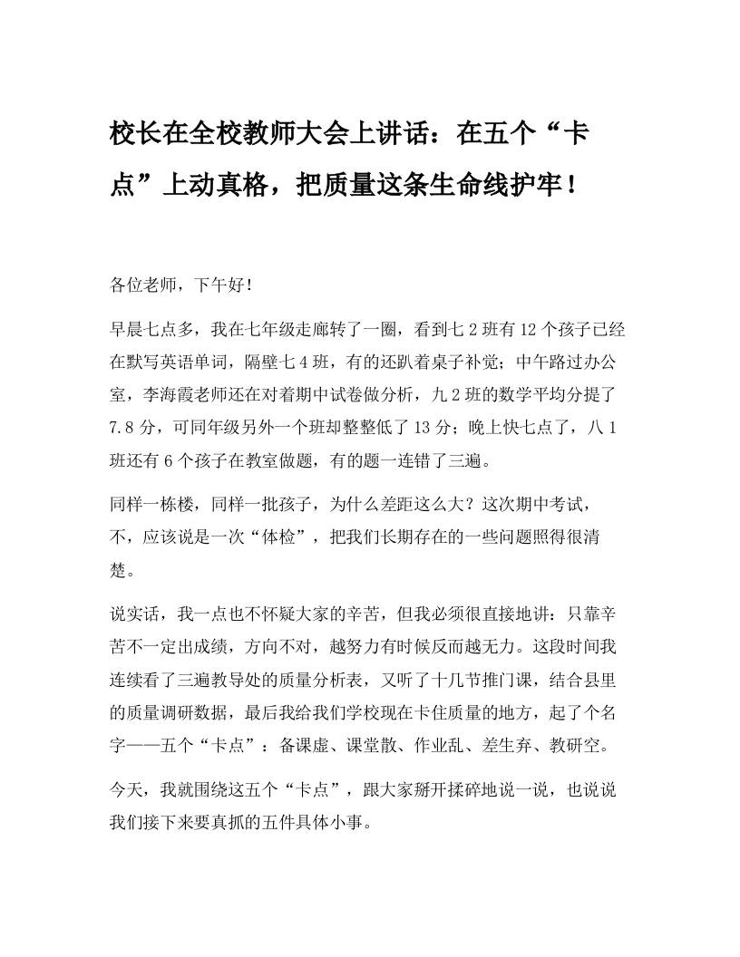 校长在全校教师大会上讲话：在五个“卡点”上动真格，把质量这条生命线护牢！-资源基地
