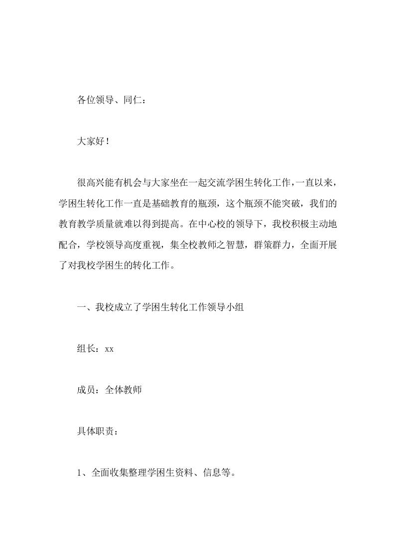 学困生转化工作经验交流，校长汇报哪怕差生有一点点的进步都是可喜的，教师都要给予鼓励，增强其学习信心。-资源基地