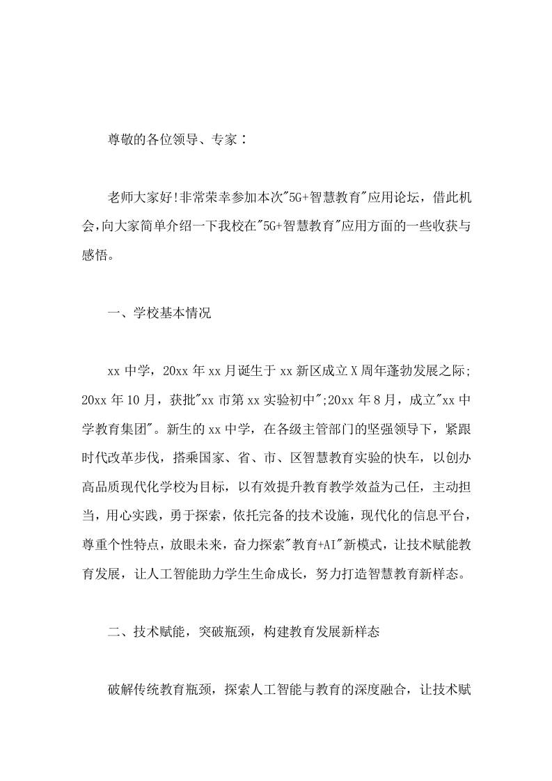 校长在5G智慧教育应用论坛上，校长讲话汇报AR幻境，换境实验教学-资源基地