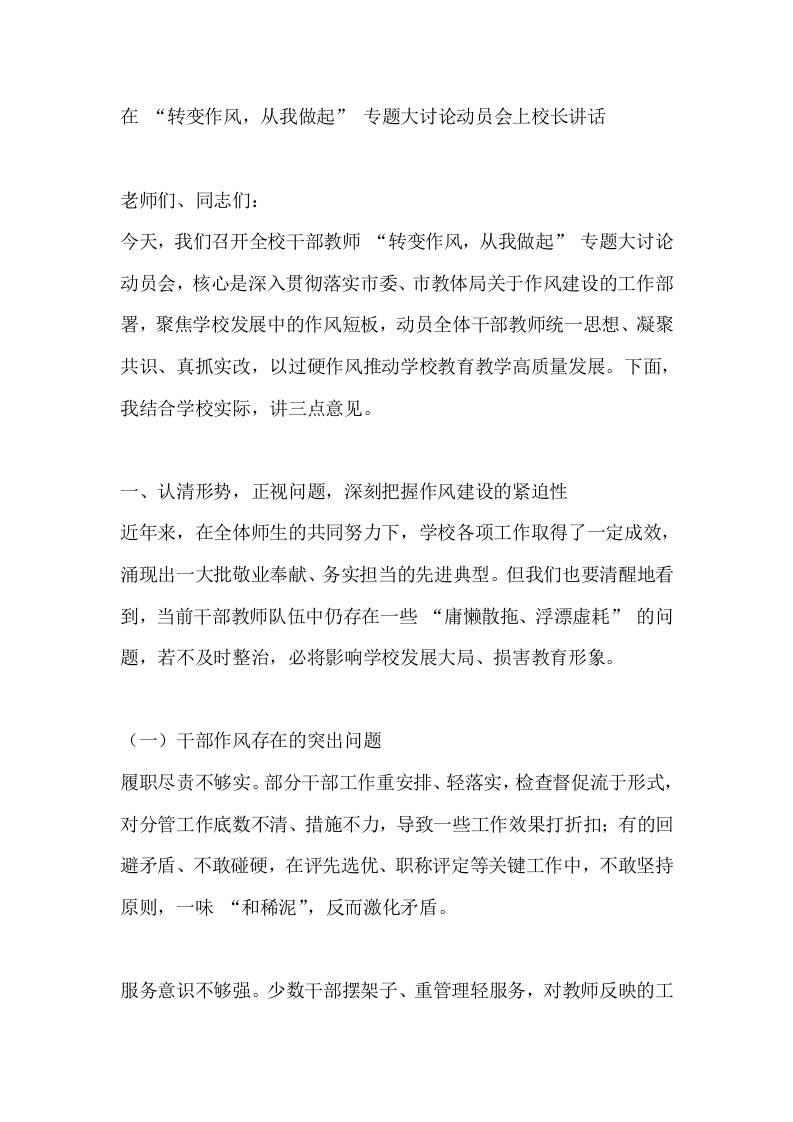 在“转变作风，从我做起”专题大讨论动员会上校长讲话-资源基地