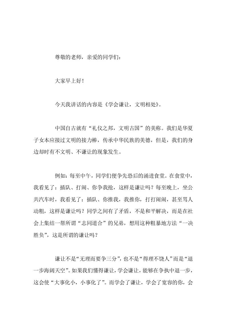 校长在国旗下讲话学会谦让，文明相处-资源基地