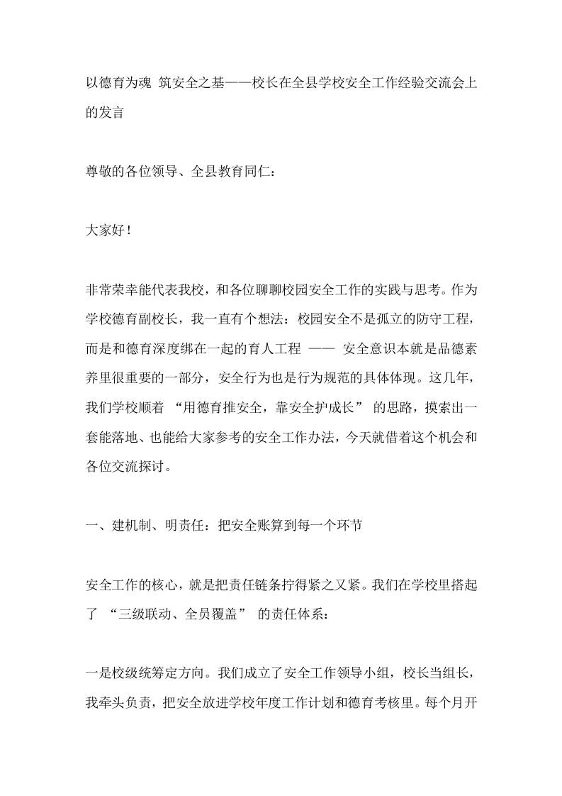 以德育为魂筑安全之基——校长在全县学校安全工作经验交流会上的发言-资源基地