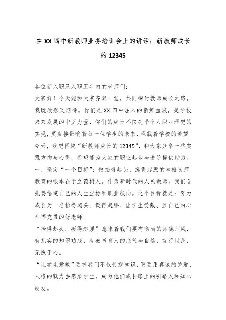 在XX四中新教师业务培训会上的讲话：新教师成长的12345-资源基地