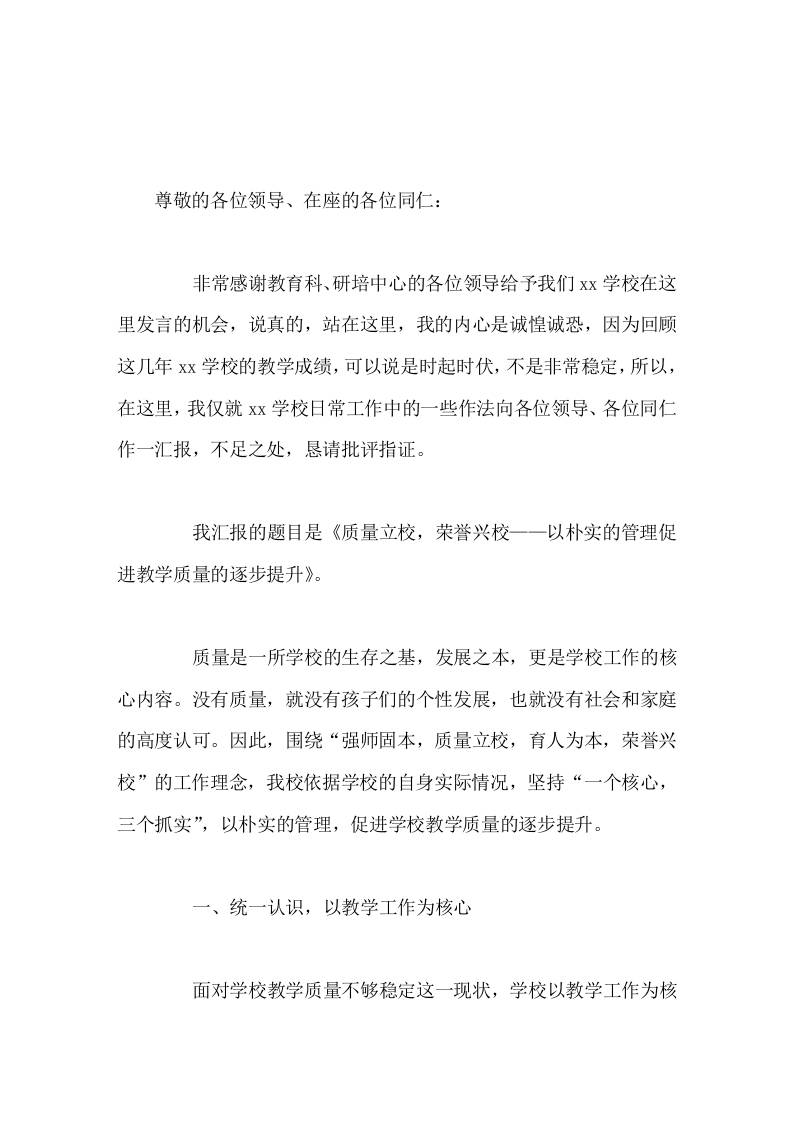学校管理经验交流会上，校长发言质量立校，荣誉兴校——以朴实的管理促进教学质量的逐步提升-资源基地