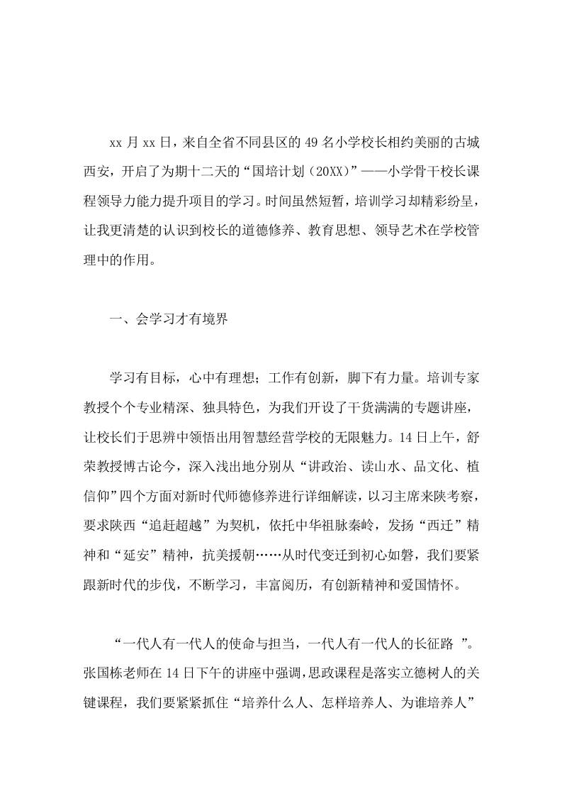 小学骨干校长课程领导力培训体会培训，开阔了我的眼界；反思，理清了我的思路-资源基地