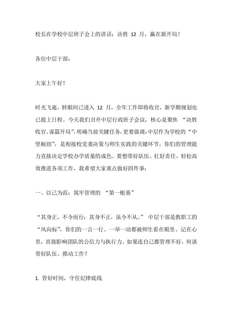 校长在学校中层班子会上的讲话：决胜12月，赢在新开局！-资源基地