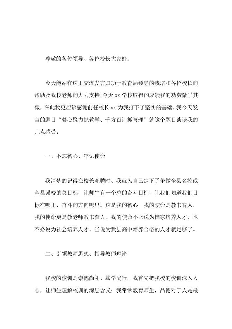 学校教育教学经验交流会上，校长讲话凝心聚力抓教学千方百计抓管理-资源基地