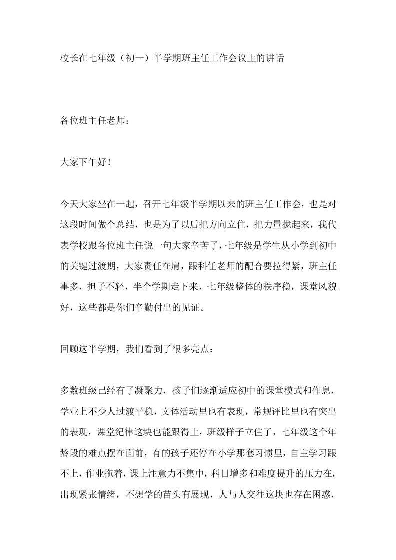 校长在七年级（初一）半学期班主任工作会议上的讲话​-资源基地