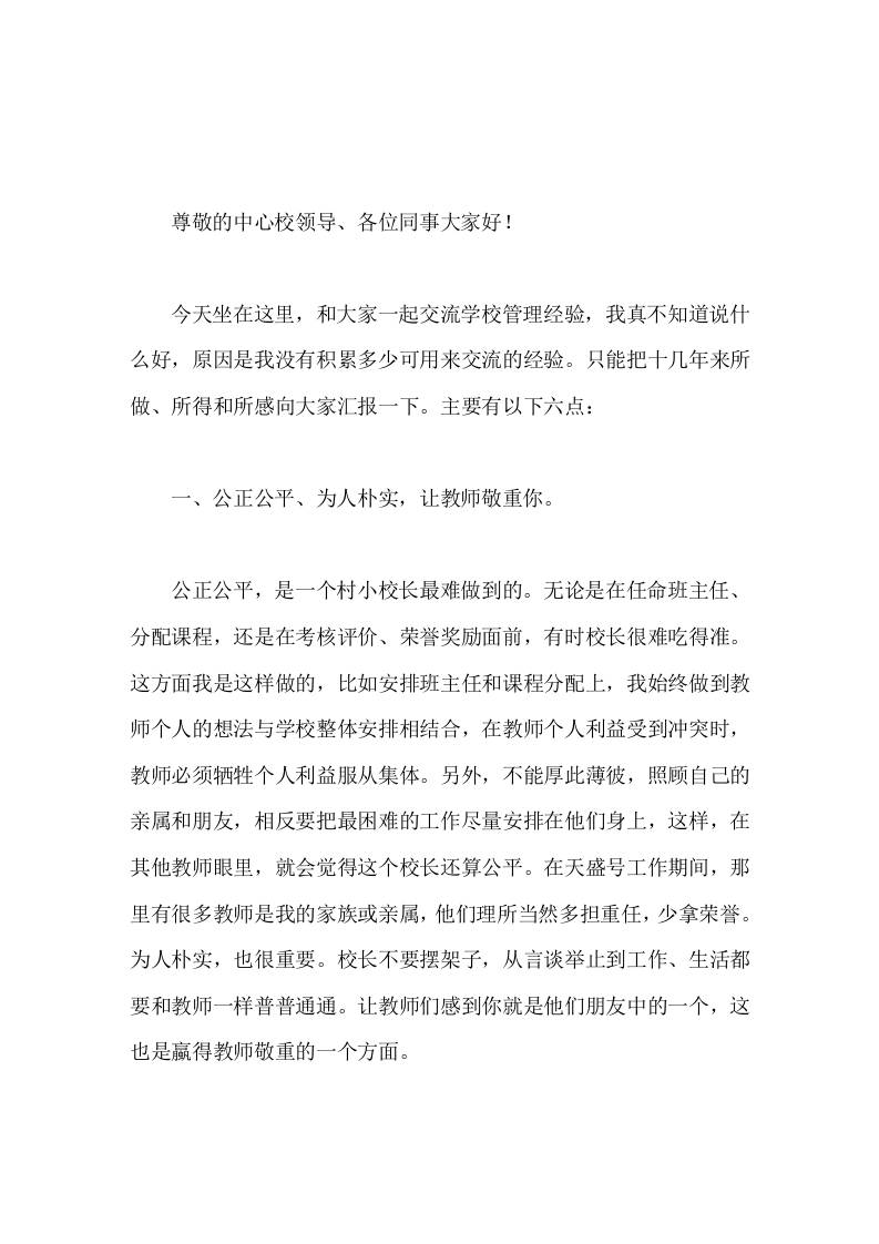 校长在学校管理经验交流会上讲话纸上得来终觉浅，绝知此事要躬行-资源基地