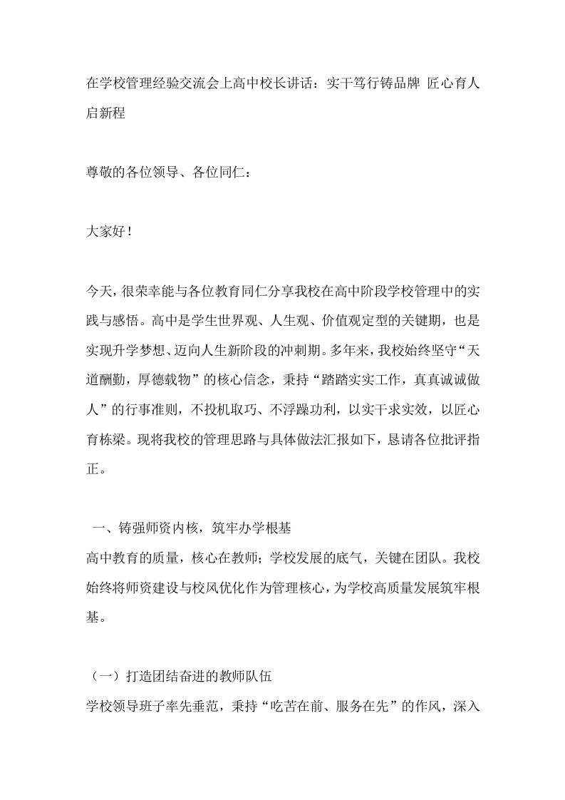 在学校管理经验交流会上高中校长讲话：实干笃行铸品牌匠心育人启新程-资源基地