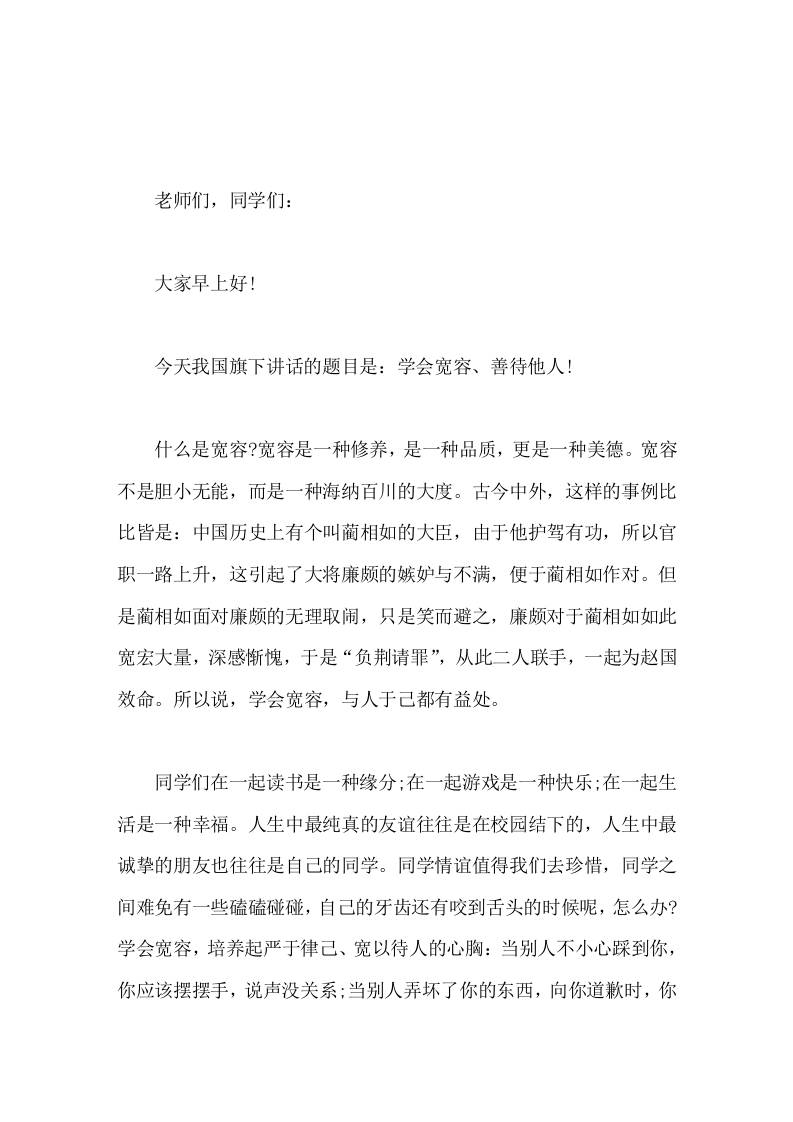 国际宽容日（11.16），校长在国旗下讲话学会宽容、善待他人-资源基地