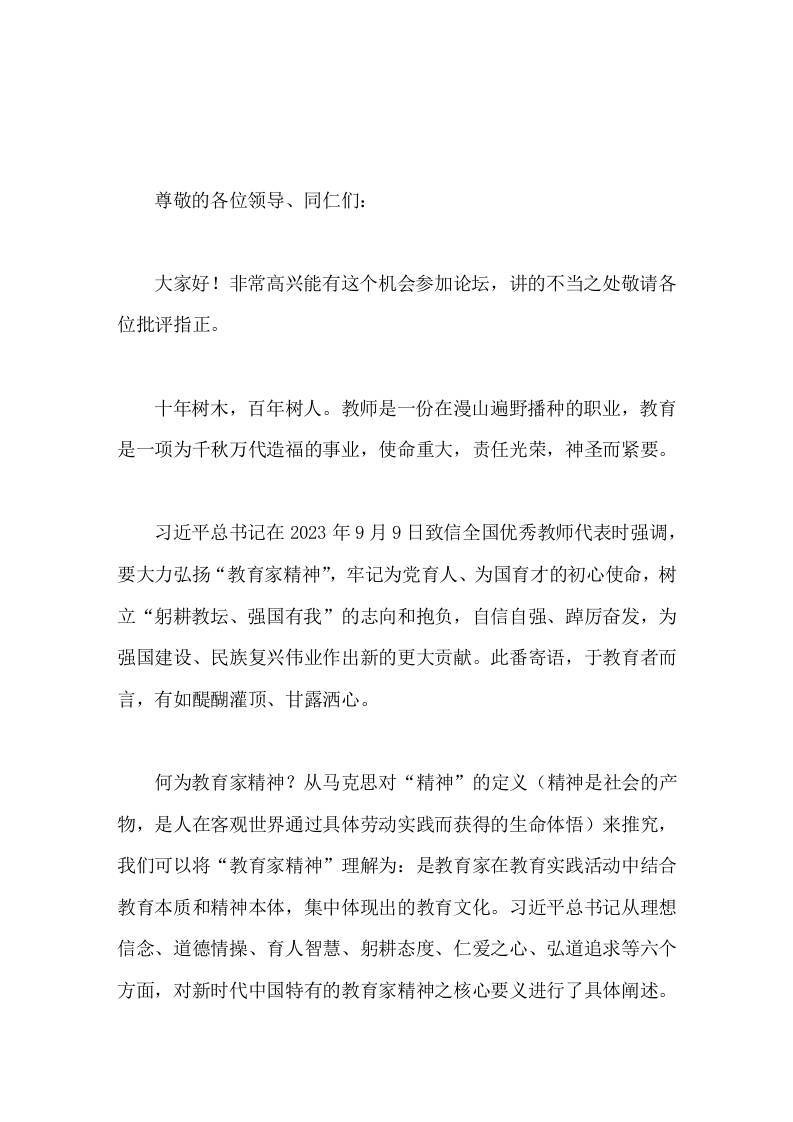 校长论坛交流发言如何弘扬教育家精神-资源基地