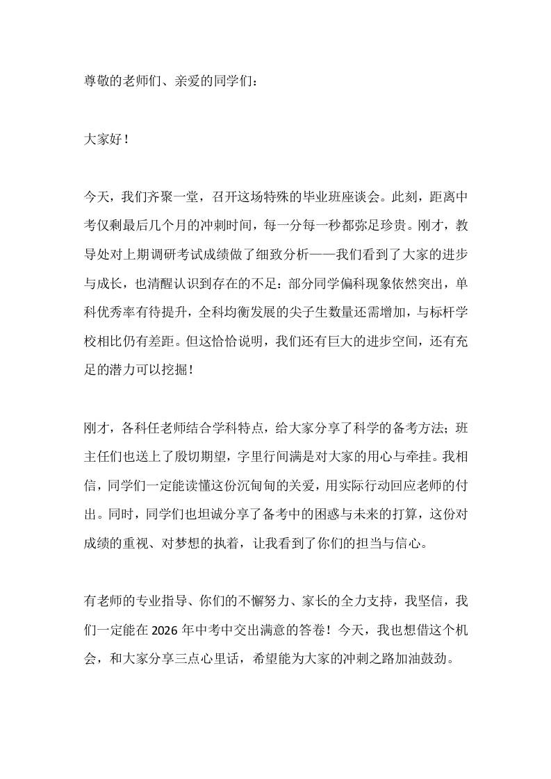 2026届初三毕业班冲刺座谈会校长发言：逐梦中考，不负韶华-资源基地