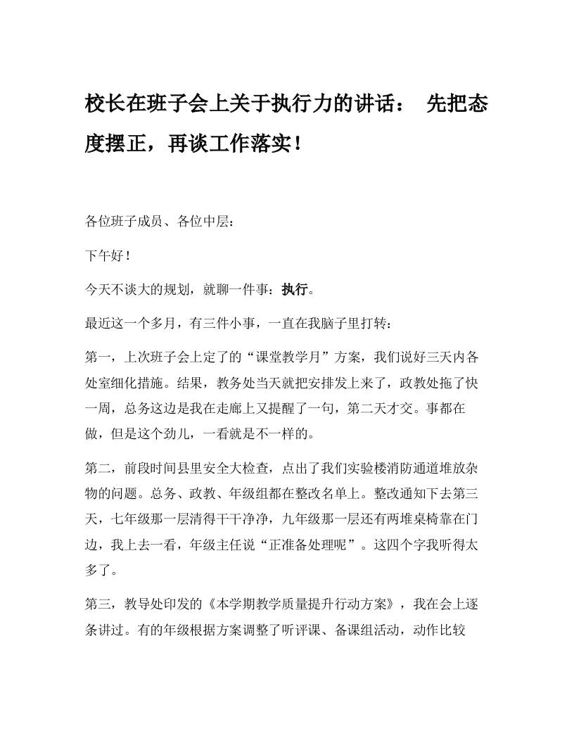 校长在班子会上关于执行力的讲话：先把态度摆正，再谈工作落实！-资源基地