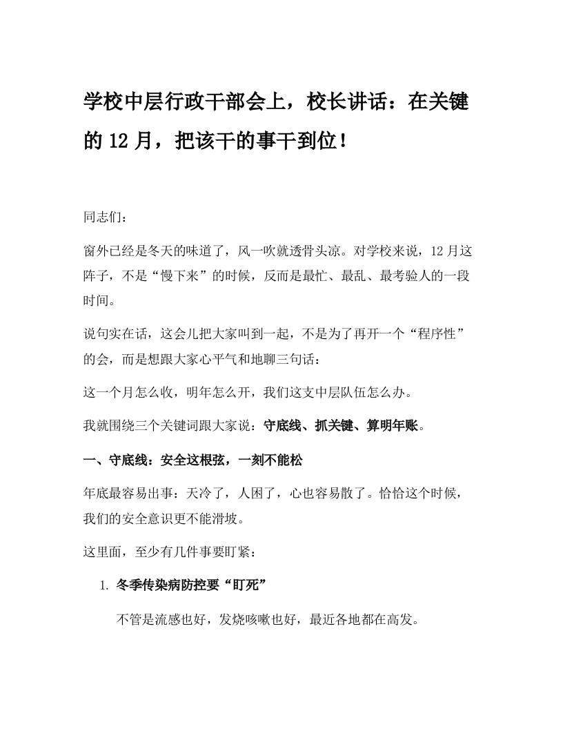 学校中层行政干部会上，校长讲话：在关键的12月，把该干的事干到位！-资源基地