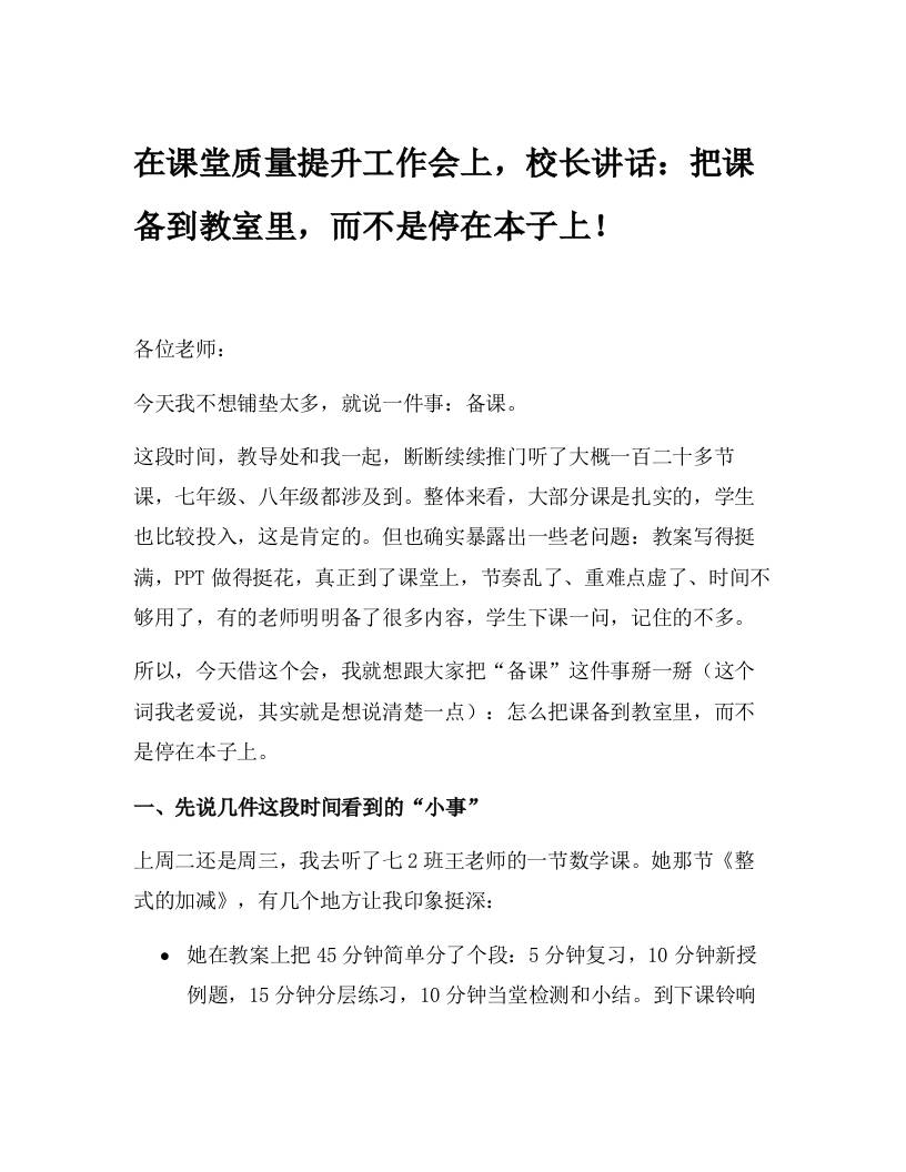 在课堂质量提升工作会上，校长讲话：把课备到教室里，而不是停在本子上！-资源基地