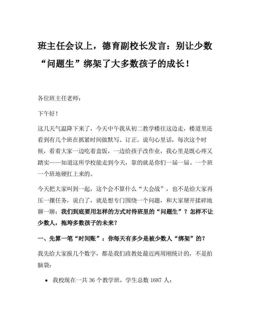 班主任会议上，德育副校长发言：别让少数“问题生”绑架了大多数孩子的成长！-资源基地