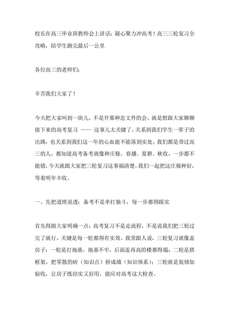 校长在高三毕业班教师会上讲话：凝心聚力冲高考！高三三轮复习全攻略，陪学生跑完最后一公里-资源基地