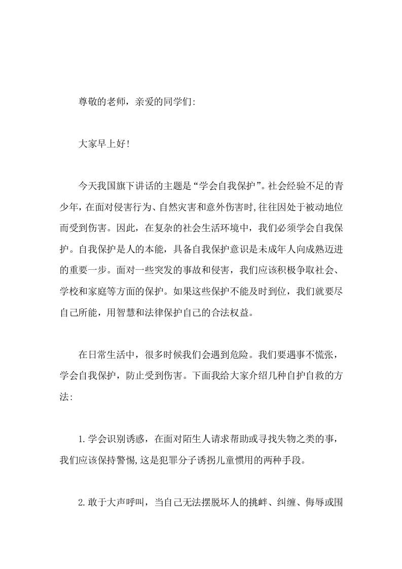 校长在国旗下演讲学会自我保护-资源基地