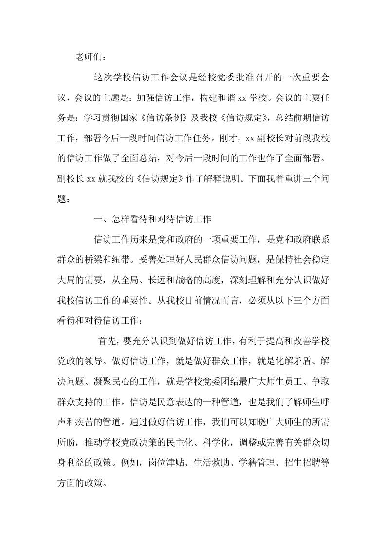 校长在学校信访工作会议上的讲话-资源基地