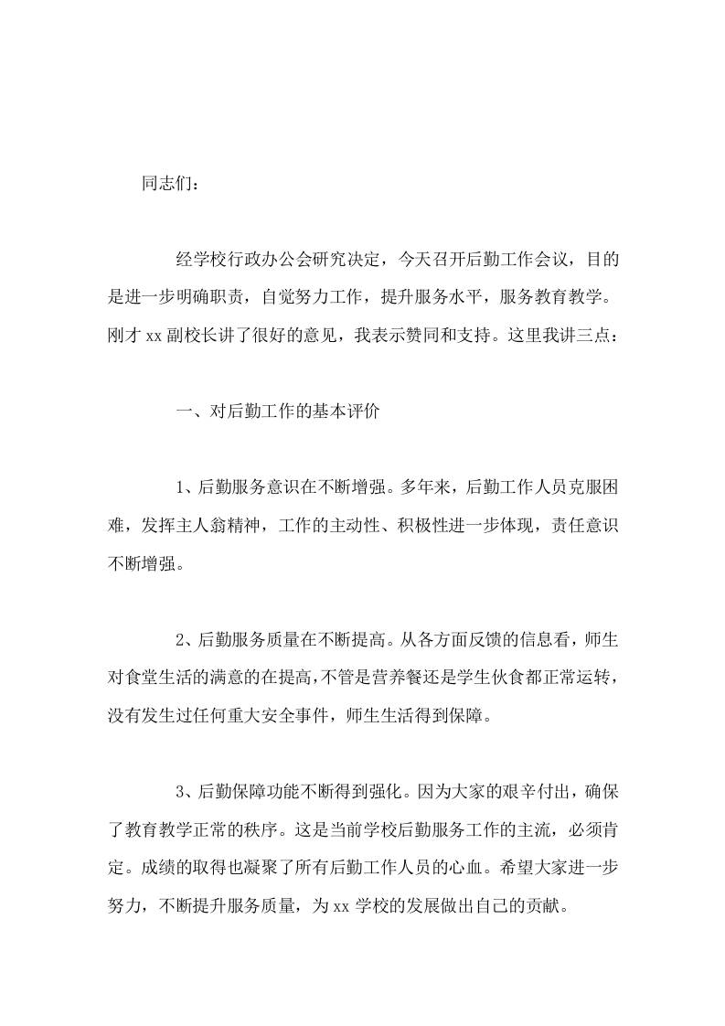 学校后勤工作会议，校长讲话只要我们严格遵守各项规章制度，自觉履行各自职责，勤奋努力工作，我们的后勤工作一定会上台阶-资源基地