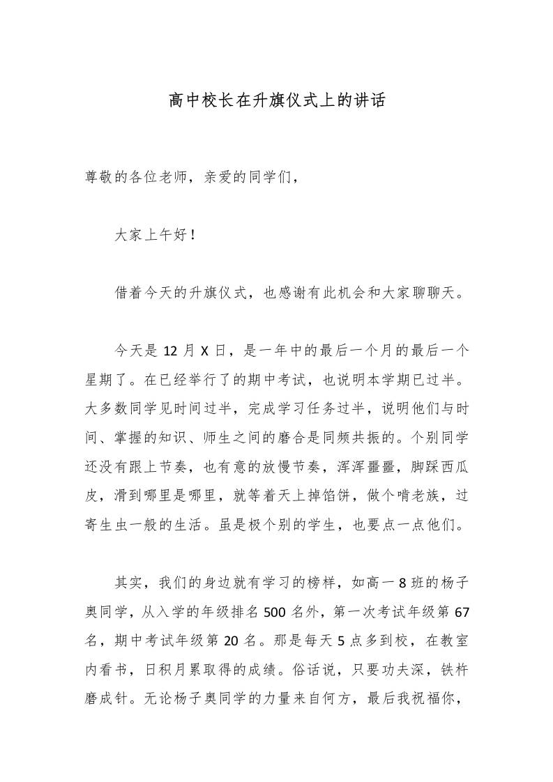 高中校长在升旗仪式上的讲话-资源基地