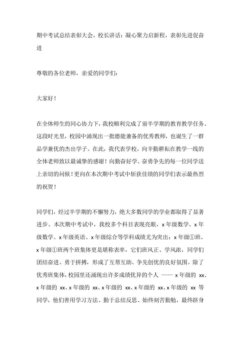 期中考试总结表彰大会，校长讲话：凝心聚力启新程，表彰先进促奋进-资源基地