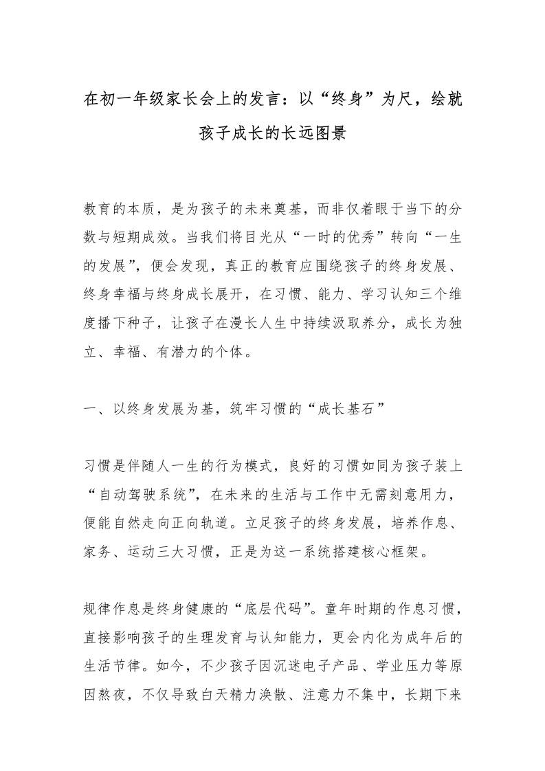在初一年级家长会上的发言：以“终身”为尺，绘就孩子成长的长远图景-资源基地