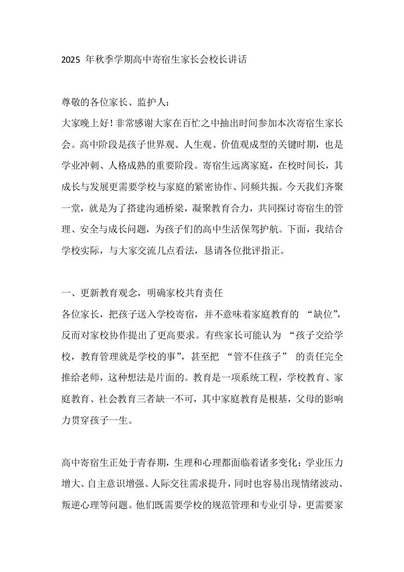 2025年秋季学期高中寄宿生家长会校长讲话-资源基地
