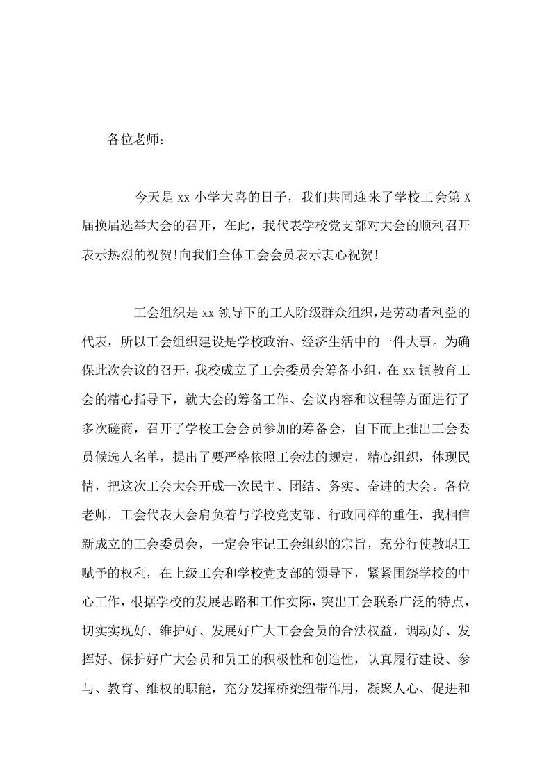 学校工会换届选举，校长讲话希望今天投票推选出的工会委员们，珍惜全体教师对你们的信任、支持和期望，树立服务的意识，倾听大家的心声-资源基地
