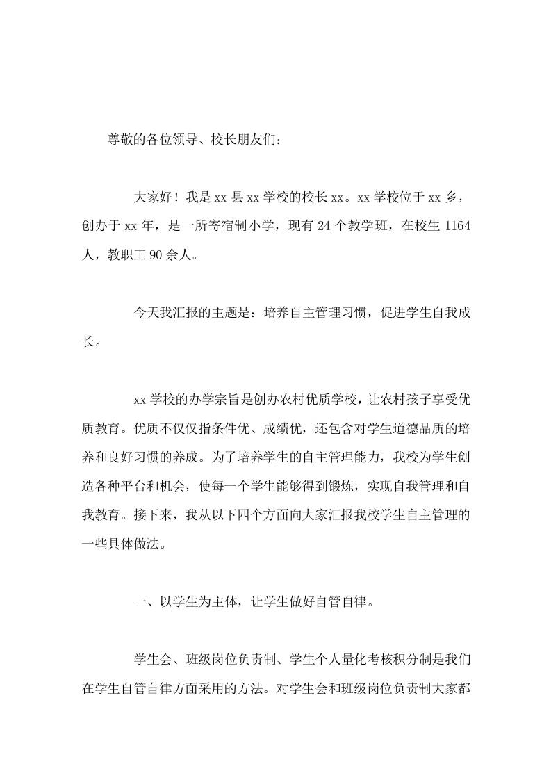 中小学校长论坛，校长发言培养自主管理习惯，促进学生自我成长-资源基地