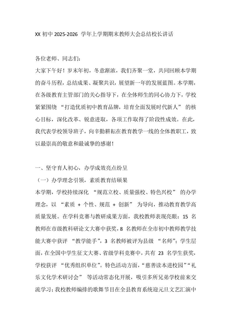 XX初中2025-2026学年上学期期末教师大会总结校长讲话-资源基地