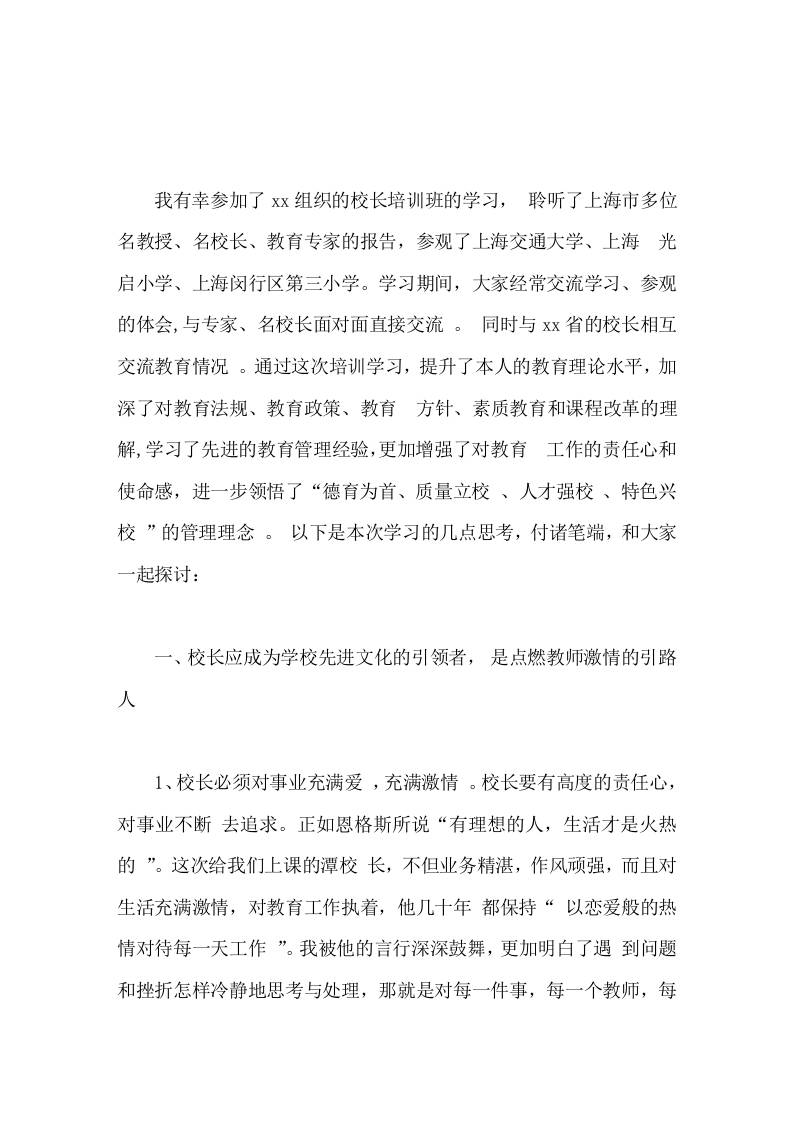 校长培训学习心得体会不在于看到多少而在于想到多少-资源基地
