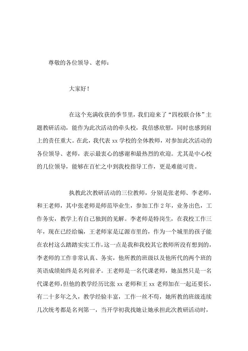 在四校联合体主题教研活动中，校长讲话借着本次教研活动东风，扎实开展课堂教学实践活动，提高课堂教学有效性，全力构建高效课堂-资源基地