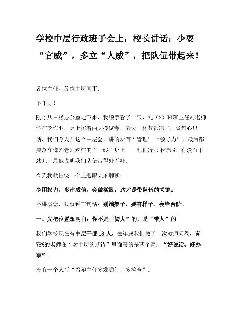 学校中层行政班子会上，校长讲话：少耍“官威”，多立“人威”，把队伍带起来！-资源基地