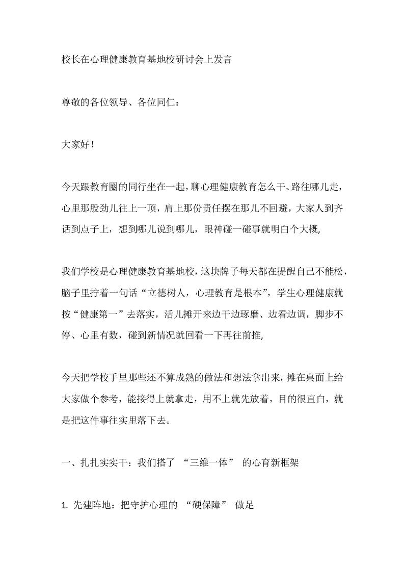 校长在心理健康教育基地校研讨会上发言-资源基地