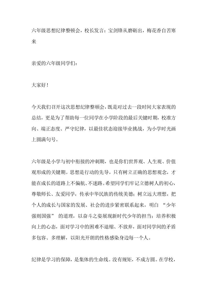 六年级思想纪律整顿会，校长发言：宝剑锋从磨砺出，梅花香自苦寒来-资源基地