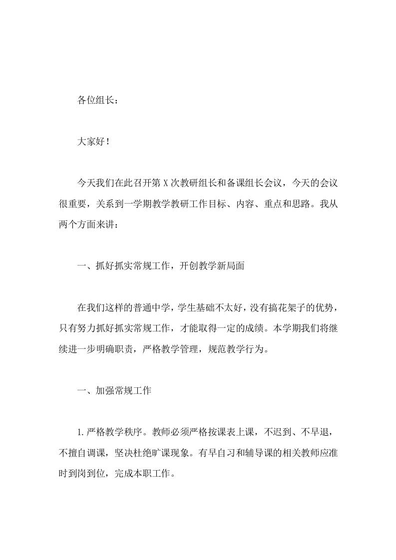 校长在教研组长和备课组长会议上讲话望各位组长在做好自己教学工作的同时，为自己的教研组、备课组的建设多下力气-资源基地