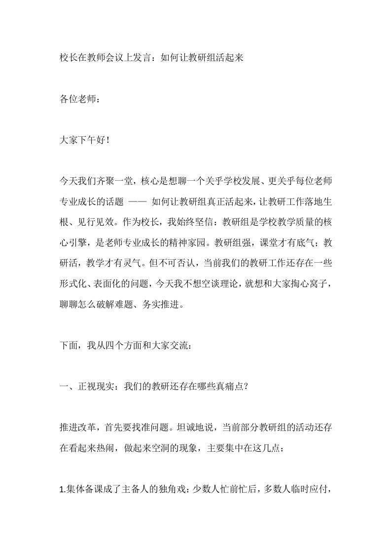 校长在教师会议上发言：如何让教研组活起来-资源基地