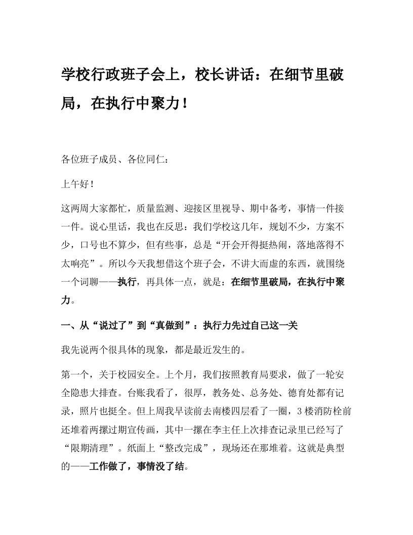 学校行政班子会上，校长讲话：在细节里破局，在执行中聚力！-资源基地