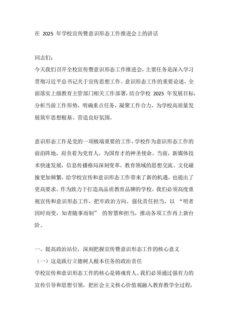 在2025年学校宣传暨意识形态工作推进会上的讲话-资源基地