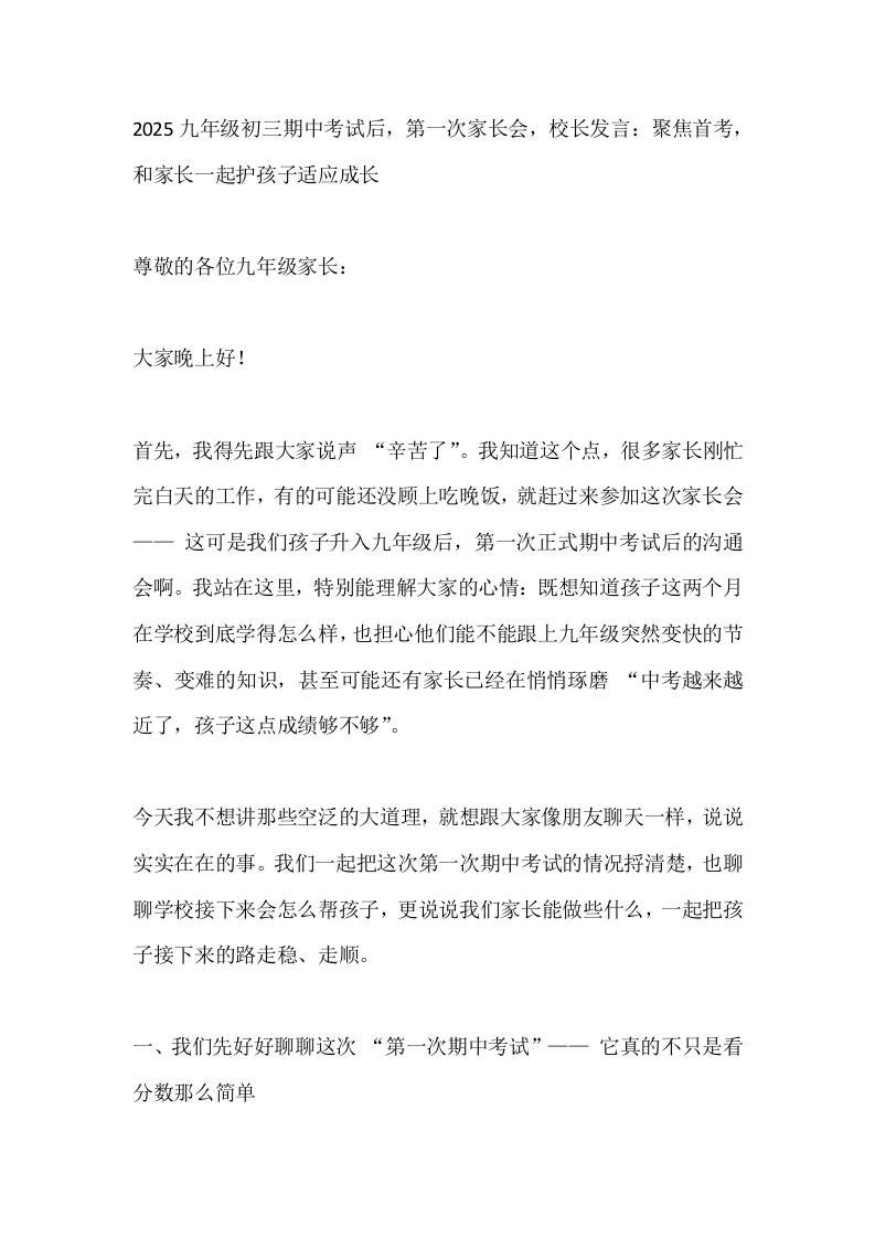 2025九年级初三期中考试后，第一次家长会，校长发言：聚焦首考，和家长一起护孩子适应成长-资源基地